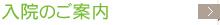 入院のご案内